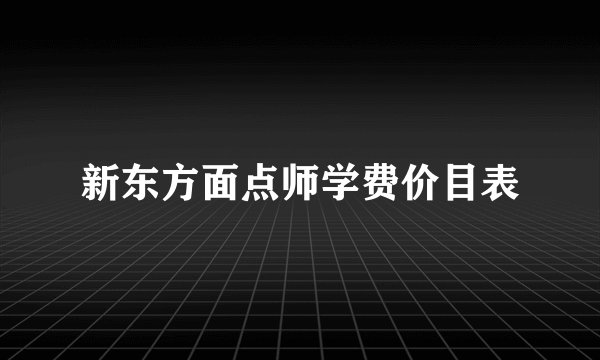新东方面点师学费价目表
