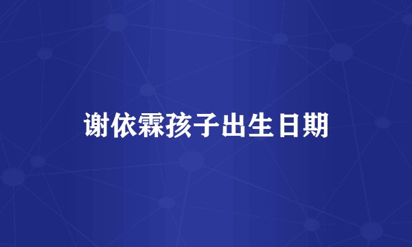 谢依霖孩子出生日期