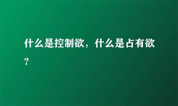 什么是控制欲，什么是占有欲？
