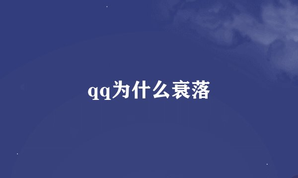 qq为什么衰落
