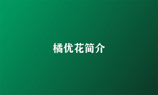 橘优花简介