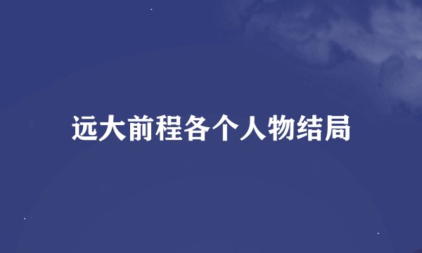 远大前程各个人物结局