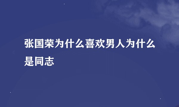 张国荣为什么喜欢男人为什么是同志