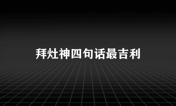 拜灶神四句话最吉利