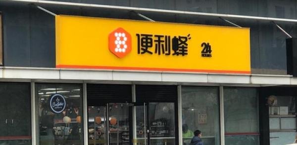 便利蜂“刹车”