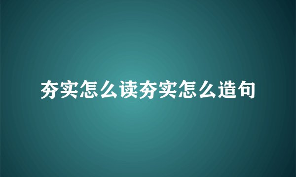 夯实怎么读夯实怎么造句