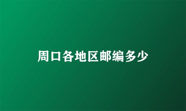 周口各地区邮编多少