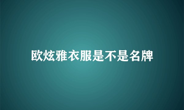 欧炫雅衣服是不是名牌