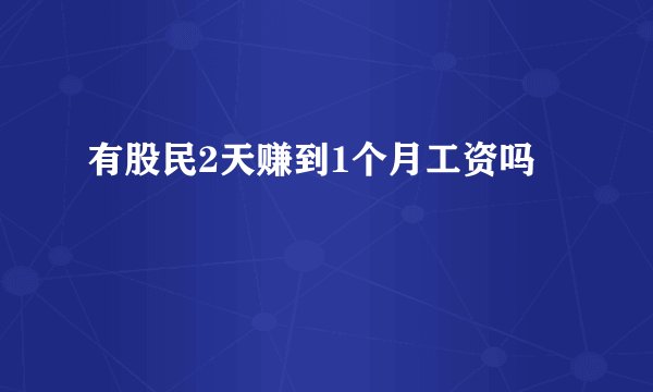 有股民2天赚到1个月工资吗