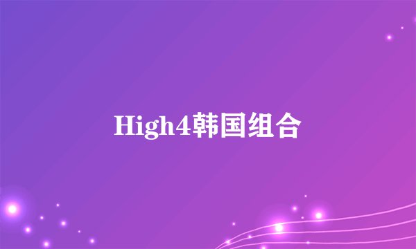 High4韩国组合