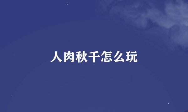 人肉秋千怎么玩