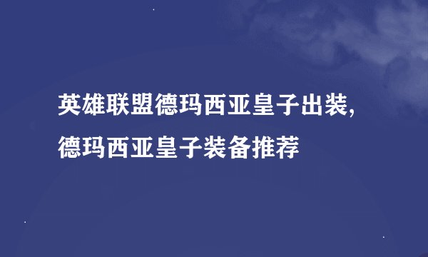 英雄联盟德玛西亚皇子出装,德玛西亚皇子装备推荐