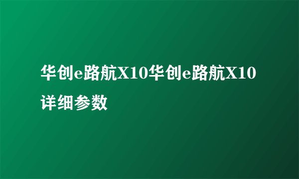 华创e路航X10华创e路航X10详细参数