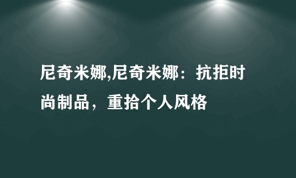 尼奇米娜,尼奇米娜:抗拒时尚制品,重拾个人风格