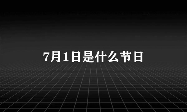 7月1日是什么节日