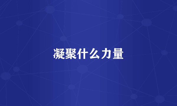 凝聚什么力量