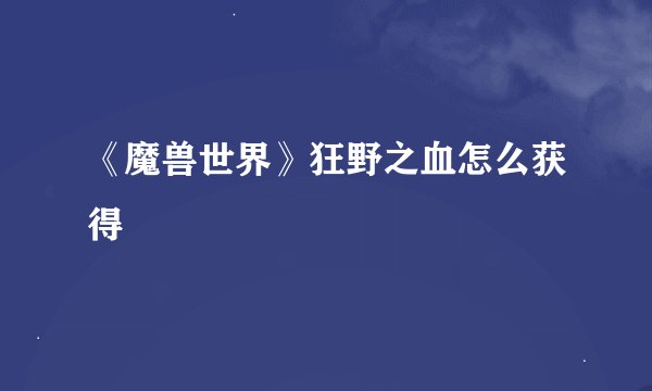 《魔兽世界》狂野之血怎么获得