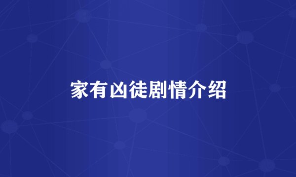 家有凶徒剧情介绍