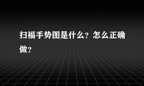 扫福手势图是什么？怎么正确做？