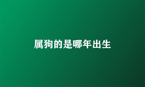 属狗的是哪年出生