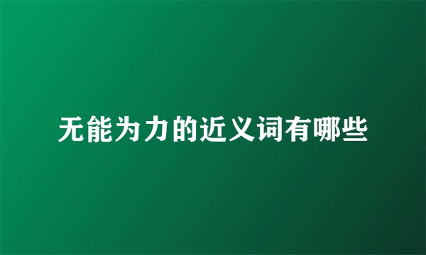 无能为力的近义词有哪些