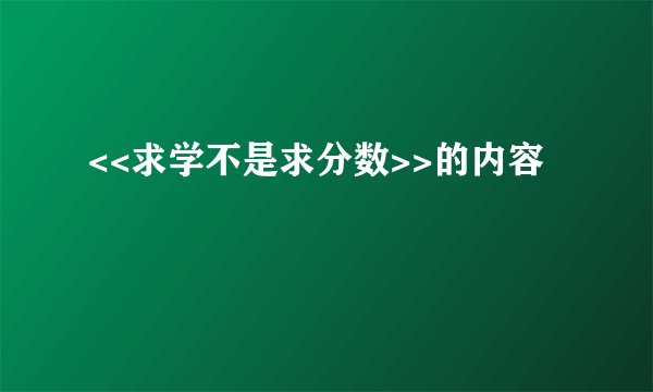 <<求学不是求分数>>的内容
