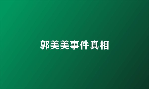 郭美美事件真相