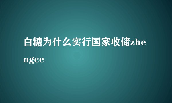 白糖为什么实行国家收储zhengce