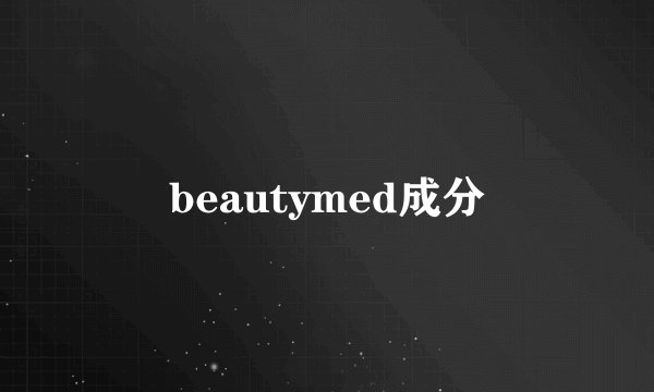 beautymed成分