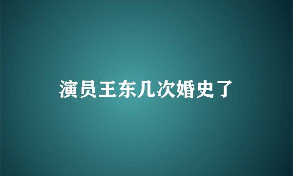 演员王东几次婚史了