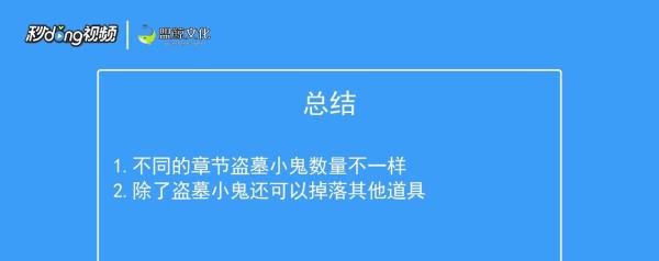 如何寻找盗墓小鬼?