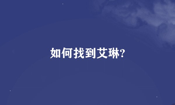 如何找到艾琳?