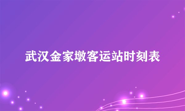 武汉金家墩客运站时刻表