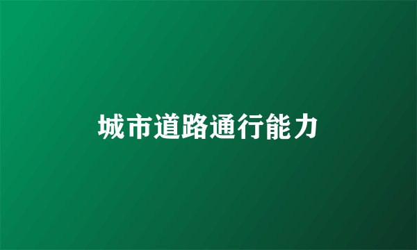 城市道路通行能力