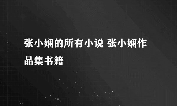 张小娴的所有小说 张小娴作品集书籍