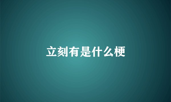 立刻有是什么梗
