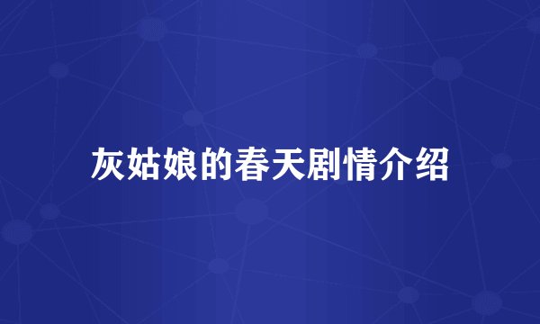 灰姑娘的春天剧情介绍