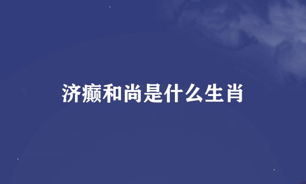 济癫和尚是什么生肖