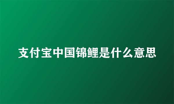 支付宝中国锦鲤是什么意思