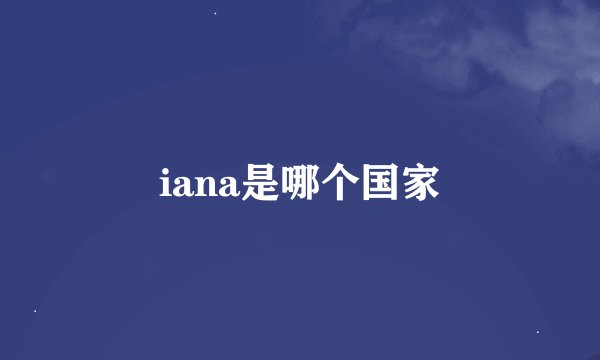 iana是哪个国家