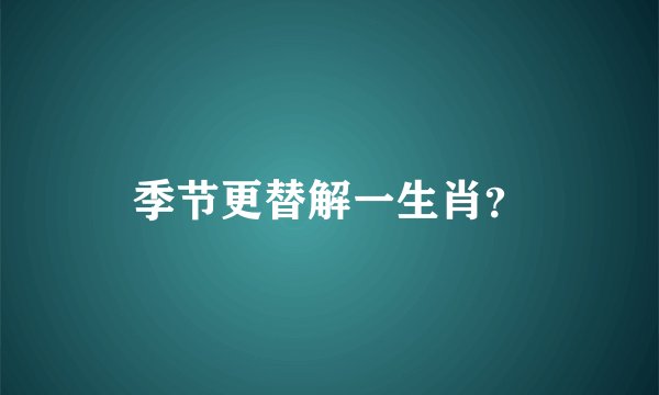 季节更替解一生肖？