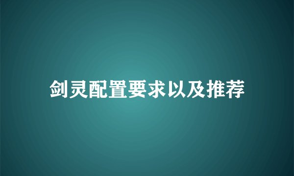 剑灵配置要求以及推荐