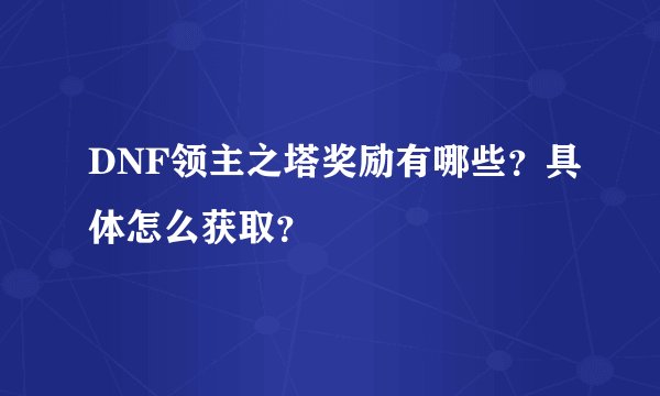 DNF领主之塔奖励有哪些？具体怎么获取？