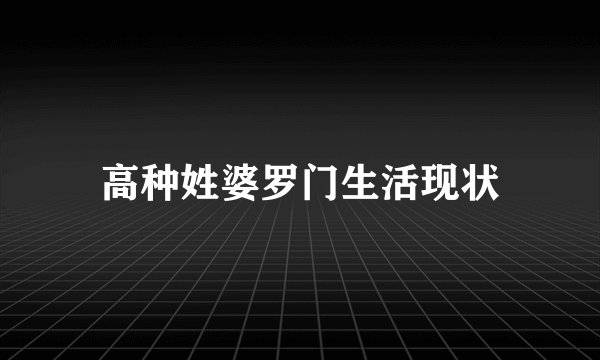 高种姓婆罗门生活现状