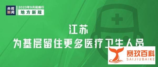 从9月1日起，这些新规将影响你我生活