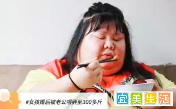 女孩婚后被老公喂胖至300多斤！乐膜包：美食的“锅”我不背！