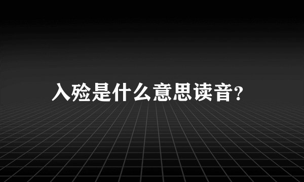 入殓是什么意思读音？