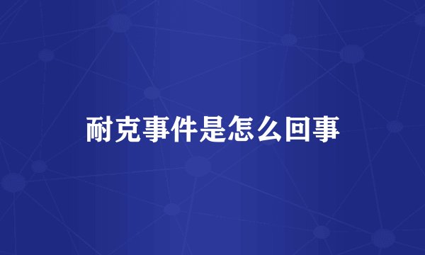 耐克事件是怎么回事