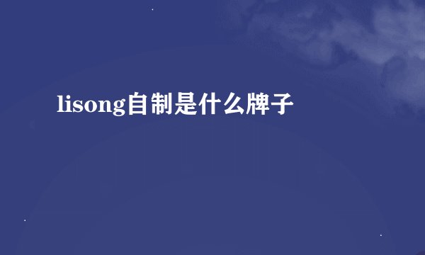 lisong自制是什么牌子