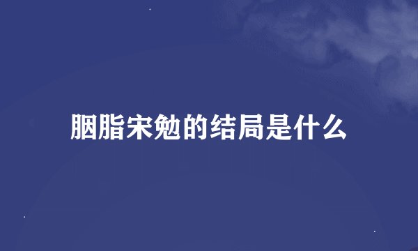 胭脂宋勉的结局是什么
